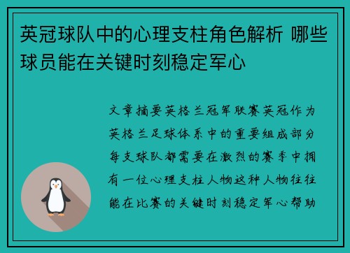 英冠球队中的心理支柱角色解析 哪些球员能在关键时刻稳定军心 英冠球队中的心理支柱角色解析 哪些球员能在关键时刻稳定军心