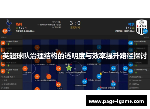 英超球队治理结构的透明度与效率提升路径探讨 英超球队治理结构的透明度与效率提升路径探讨