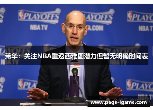 萧华：关注NBA重返西雅图潜力但暂无明确时间表