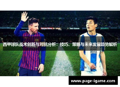 西甲球队战术创新与对抗分析:技巧、策略与未来发展趋势解析 西甲球队战术创新与对抗分析:技巧、策略与未来发展趋势解析
