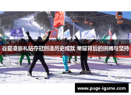 谷爱凌崇礼站夺冠创造历史成就 荣耀背后的拼搏与坚持 谷爱凌崇礼站夺冠创造历史成就 荣耀背后的拼搏与坚持