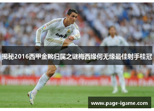 揭秘2016西甲金靴归属之谜梅西缘何无缘最佳射手桂冠