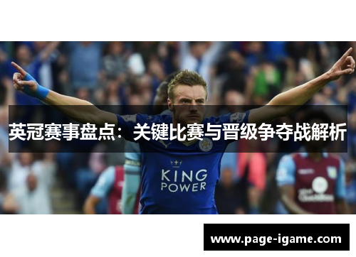 英冠赛事盘点:关键比赛与晋级争夺战解析 英冠赛事盘点:关键比赛与晋级争夺战解析