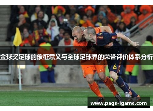 金球奖足球的象征意义与全球足球界的荣誉评价体系分析