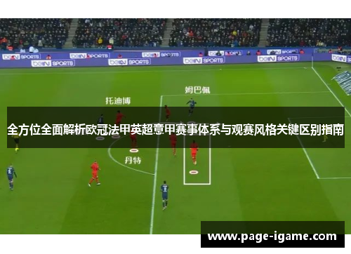 全方位全面解析欧冠法甲英超意甲赛事体系与观赛风格关键区别指南