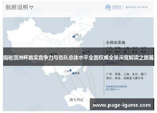 揭秘澳洲杯真实竞争力与各队总体水平全面权威全景深度解读之旅篇