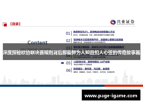 深度探秘欧协联决赛规则背后那些鲜为人知且扣人心弦的传奇故事篇