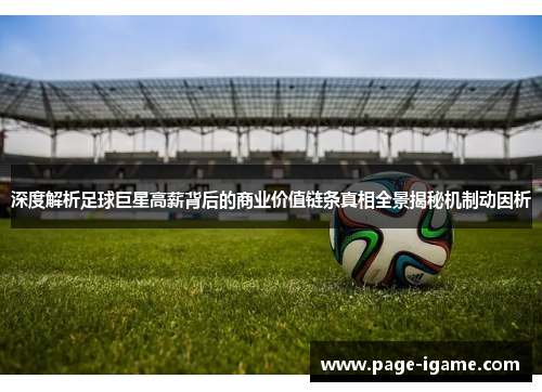 深度解析足球巨星高薪背后的商业价值链条真相全景揭秘机制动因析