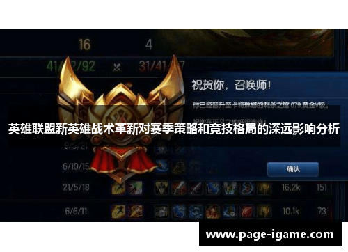 英雄联盟新英雄战术革新对赛季策略和竞技格局的深远影响分析