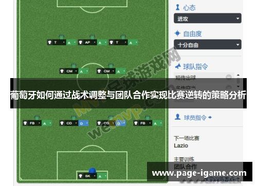 葡萄牙如何通过战术调整与团队合作实现比赛逆转的策略分析