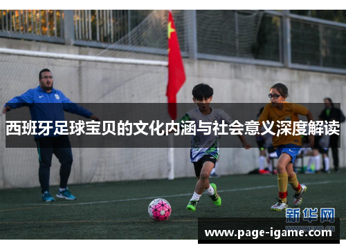 西班牙足球宝贝的文化内涵与社会意义深度解读