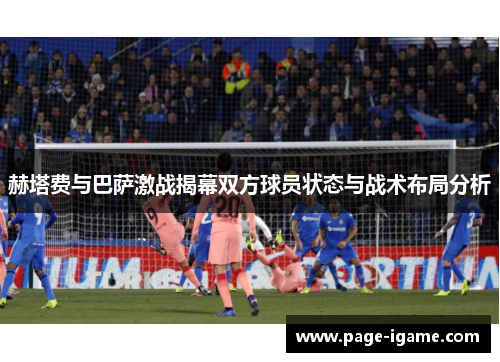 赫塔费与巴萨激战揭幕双方球员状态与战术布局分析