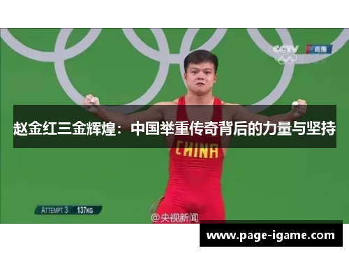 赵金红三金辉煌：中国举重传奇背后的力量与坚持