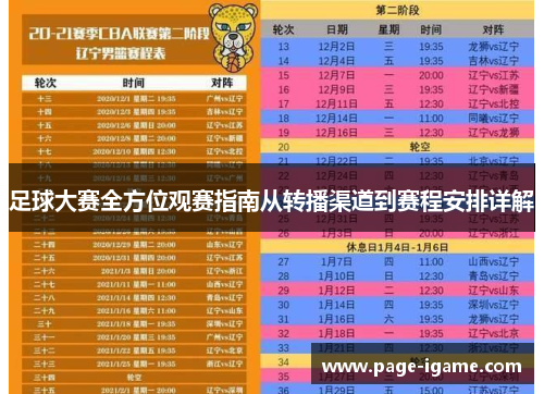 足球大赛全方位观赛指南从转播渠道到赛程安排详解