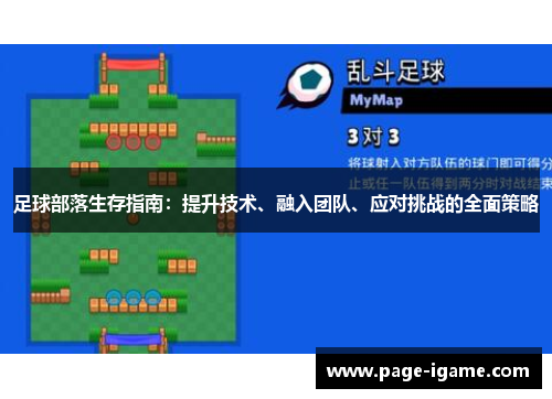 足球部落生存指南：提升技术、融入团队、应对挑战的全面策略