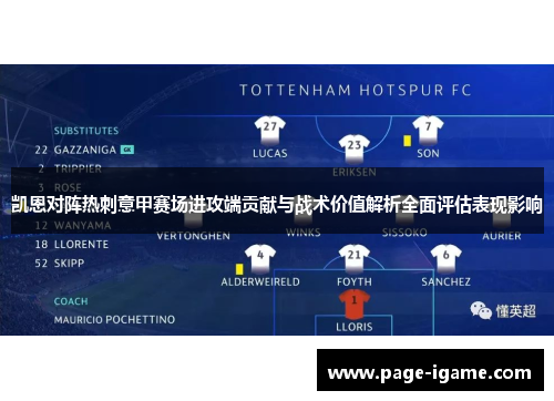 凯恩对阵热刺意甲赛场进攻端贡献与战术价值解析全面评估表现影响