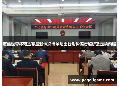 聚焦世界杯预选赛最新情况清单与出线形势深度解析及走势前瞻 聚焦世界杯预选赛最新情况清单与出线形势深度解析及走势前瞻