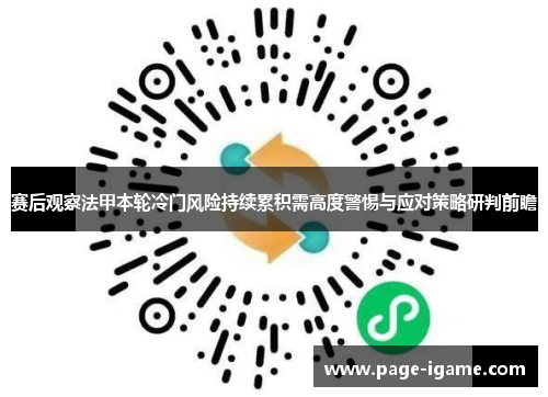 赛后观察法甲本轮冷门风险持续累积需高度警惕与应对策略研判前瞻 赛后观察法甲本轮冷门风险持续累积需高度警惕与应对策略研判前瞻