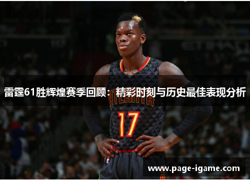 雷霆61胜辉煌赛季回顾:精彩时刻与历史最佳表现分析 雷霆61胜辉煌赛季回顾:精彩时刻与历史最佳表现分析