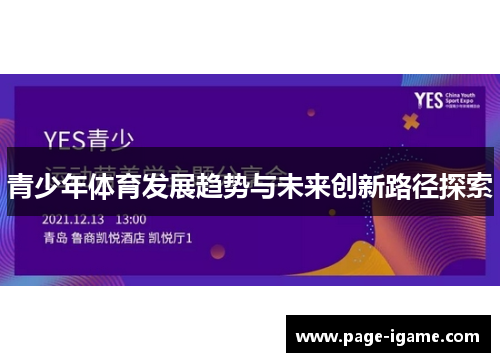 青少年体育发展趋势与未来创新路径探索 青少年体育发展趋势与未来创新路径探索