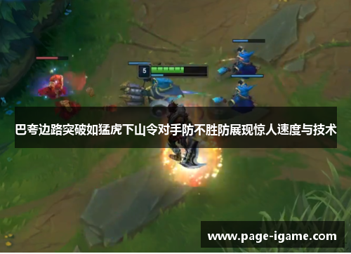 巴夸边路突破如猛虎下山令对手防不胜防展现惊人速度与技术