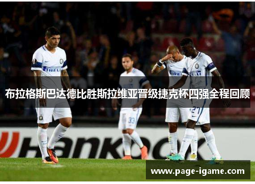布拉格斯巴达德比胜斯拉维亚晋级捷克杯四强全程回顾