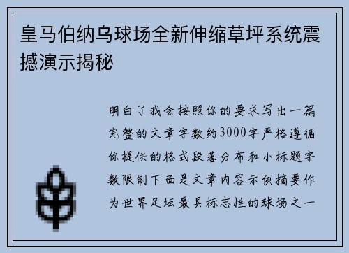 皇马伯纳乌球场全新伸缩草坪系统震撼演示揭秘