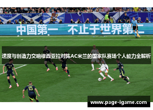 速度与创造力交响穆西亚拉对阵AC米兰的国家队赛场个人能力全解析