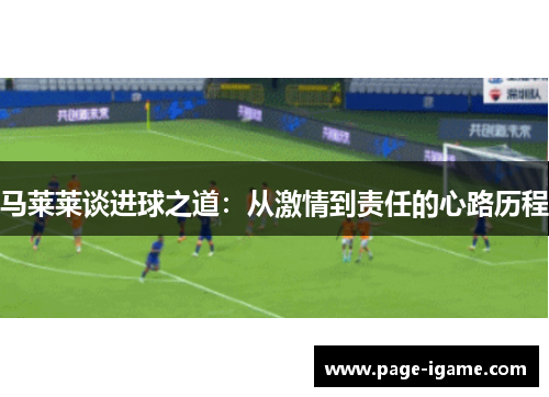 马莱莱谈进球之道：从激情到责任的心路历程