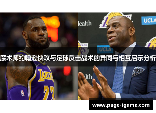 魔术师约翰逊快攻与足球反击战术的异同与相互启示分析