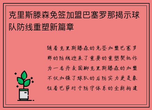 克里斯滕森免签加盟巴塞罗那揭示球队防线重塑新篇章 克里斯滕森免签加盟巴塞罗那揭示球队防线重塑新篇章