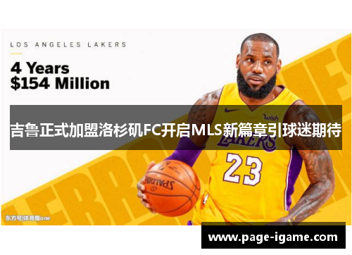 吉鲁正式加盟洛杉矶FC开启MLS新篇章引球迷期待 吉鲁正式加盟洛杉矶FC开启MLS新篇章引球迷期待