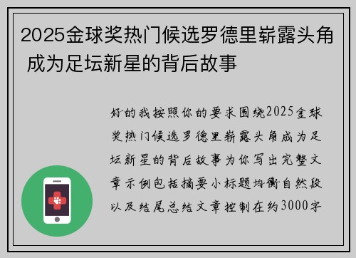 2025金球奖热门候选罗德里崭露头角 成为足坛新星的背后故事