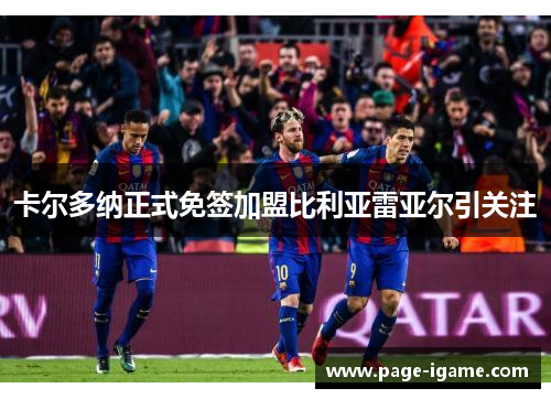 卡尔多纳正式免签加盟比利亚雷亚尔引关注