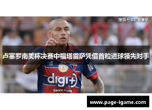 卢塞罗南美杯决赛中福塔雷萨凭借首粒进球领先对手