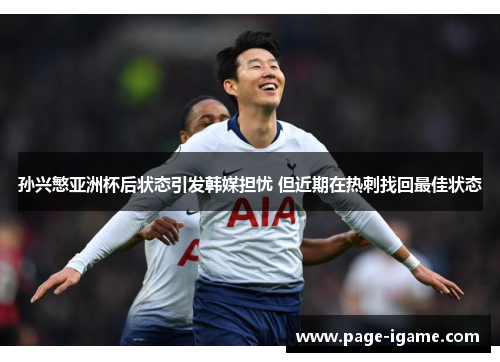 孙兴慜亚洲杯后状态引发韩媒担忧 但近期在热刺找回最佳状态