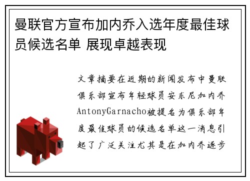 曼联官方宣布加内乔入选年度最佳球员候选名单 展现卓越表现