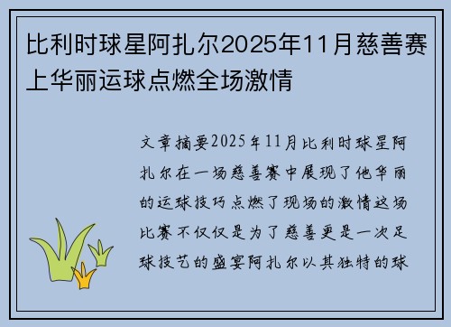 比利时球星阿扎尔2025年11月慈善赛上华丽运球点燃全场激情
