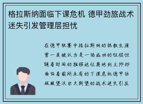 格拉斯纳面临下课危机 德甲劲旅战术迷失引发管理层担忧