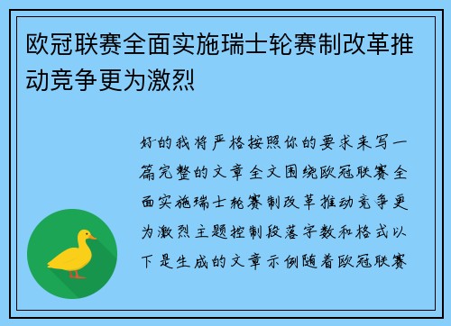 欧冠联赛全面实施瑞士轮赛制改革推动竞争更为激烈