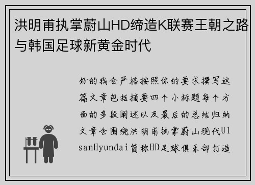 洪明甫执掌蔚山HD缔造K联赛王朝之路与韩国足球新黄金时代