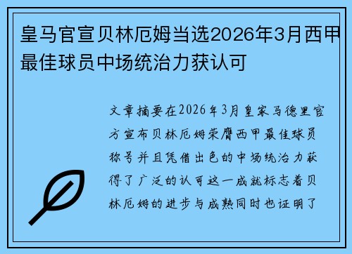 皇马官宣贝林厄姆当选2026年3月西甲最佳球员中场统治力获认可