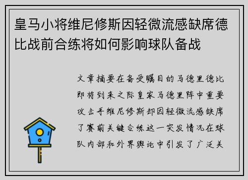 皇马小将维尼修斯因轻微流感缺席德比战前合练将如何影响球队备战