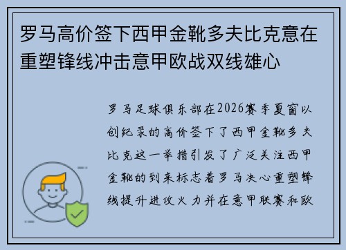 罗马高价签下西甲金靴多夫比克意在重塑锋线冲击意甲欧战双线雄心