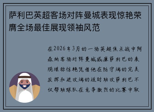 萨利巴英超客场对阵曼城表现惊艳荣膺全场最佳展现领袖风范