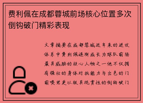 费利佩在成都蓉城前场核心位置多次倒钩破门精彩表现
