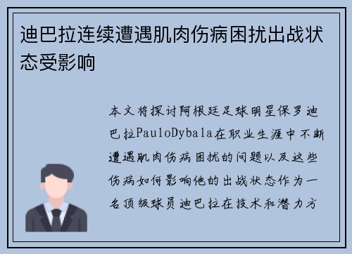迪巴拉连续遭遇肌肉伤病困扰出战状态受影响