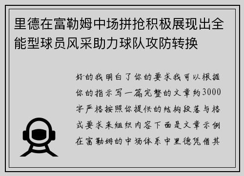 里德在富勒姆中场拼抢积极展现出全能型球员风采助力球队攻防转换