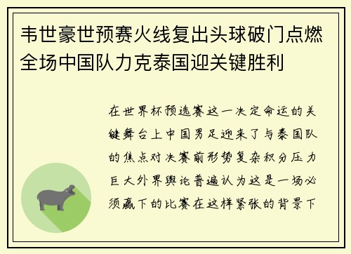 韦世豪世预赛火线复出头球破门点燃全场中国队力克泰国迎关键胜利