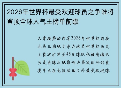 2026年世界杯最受欢迎球员之争谁将登顶全球人气王榜单前瞻